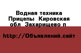 Водная техника Прицепы. Кировская обл.,Захарищево п.